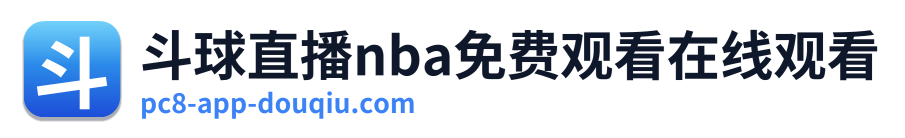 斗球直播nba免费观看在线观看